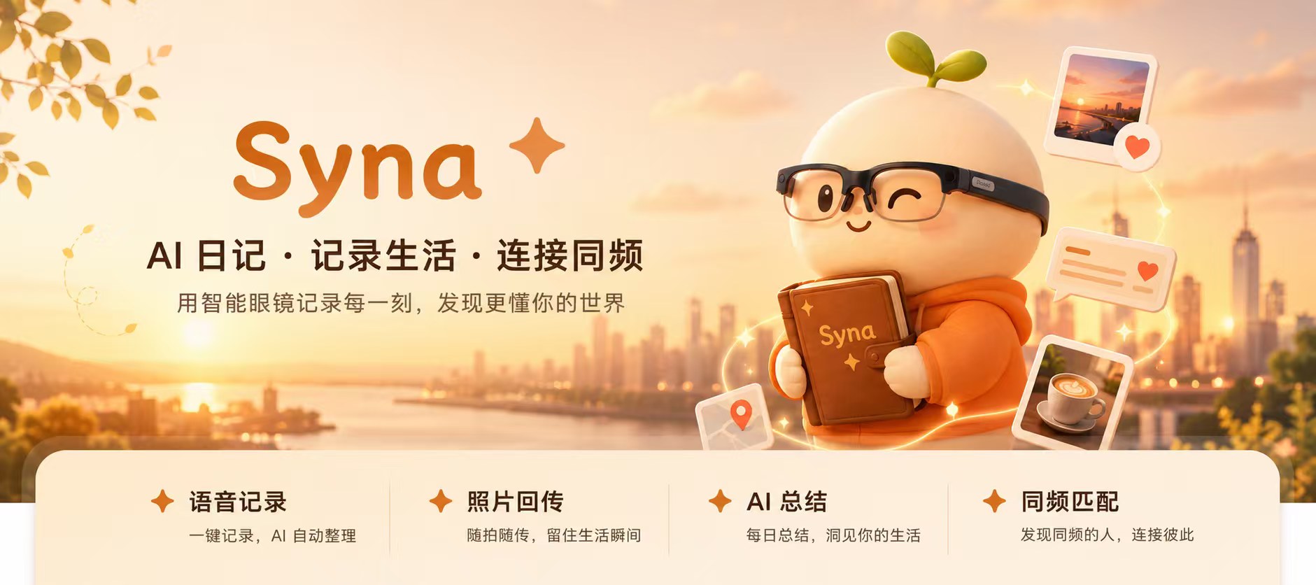 Syna · AI 智能眼镜生活日志 + 共鸣社交